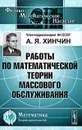 Работы по математической теории массового обслуживания - А. Я. Хинчин