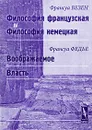 Франсуа Везен. Философия французская и философия немецкая. Франсуа Федье. Воображаемое. Власть - Франсуа Везен, Франсуа Федье