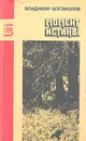Момент истины - Владимир Богомолов
