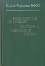 Если солнце не взойдет. Дерборанс. Савойский парень - Шарль-Фердинан Рамю
