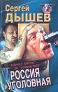 Россия уголовная. От 