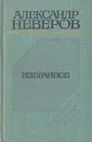 Александр Неверов. Избранное - Александр Неверов