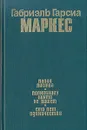 Палая листва. Полковнику никто не пишет. Сто лет одиночества - Габриэль Гарсиа Маркес