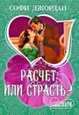 Расчет или страсть? - Софи Джордан