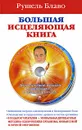Большая исцеляющая книга (+ CD) - Рушель Блаво