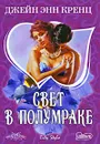 Свет в полумраке - Джейн Энн Кренц