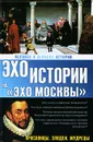 Человек в зеркале истории. Красавицы. Злодеи. Мудрецы - Н. И. Басовская