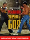 Энциклопедия реального уличного боя - А. Фролов