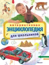 Интерактивная энциклопедия для школьников - Клив Гиффорд, Конрад Мейсон, Синтия О'Брайен, Хелен Варлей