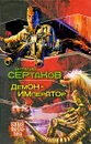 Демон-император - Виталий Сертаков