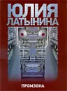 Промзона - Юлия Латынина