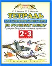 Тетрадь для самостоятельной работы по русскому языку. 2-3 классы. Проверяем безударные гласные в корне слова - Ветров Е.В., Ветрова Т.В.