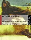 Удивительное путешествие Помпония Флата - Эдуардо Мендоса