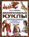 Декоративные куклы. Практическое руководство - Ольга Зайцева