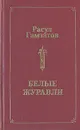 Белые журавли - Расул Гамзатов