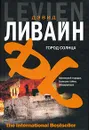 Город солнца - Дэвид Ливайн