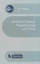 Интерактивные графические системы (+ CD-ROM) - В. И. Корнеев
