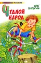 Чудной народ - Олег Григорьев