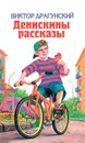 Денискины рассказы - Виктор Драгунский