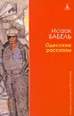Одесские рассказы - Исаак Бабель