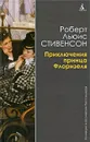 Приключения принца Флоризеля - Роберт Льюис Стивенсон