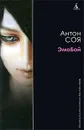 ЭмоБой - Антон Соя