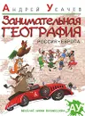 Занимательная география. Россия. Европа - Андрей Усачев