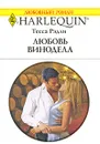 Любовь винодела - Тесса Рэдли