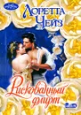 Рискованный флирт - Лоретта Чейз