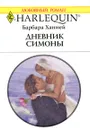 Дневник Симоны - Барбара Ханней