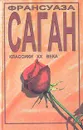 Любите ли вы Брамса? Дивные облака. Немного солнца в холодной воде - Франсуаза Саган
