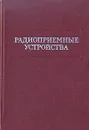 Радиоприемные устройства - Илья Амиантов,Владимир Васильев,Борис Данилов,Владимир Сифоров