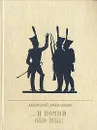 ... И помни обо мне - Анатолий Афанасьев