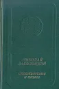 Николай Заболоцкий. Стихотворения и поэмы - Николай Заболоцкий