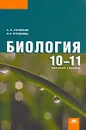 Биология. 10-11 классы. Базовый уровень - А. П. Пуговкин, Н. А. Пуговкина