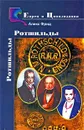 Ротшильды. История семьи - Фрид Алекс
