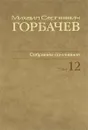 М. С. Горбачев. Собрание сочинений. Том 12. Сентябрь-декабрь 1988 - М. С. Горбачев