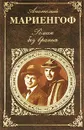 Роман без вранья - Мариенгоф Анатолий Борисович