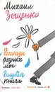 Михаил Зощенко. Рассказы разных лет. Голубая книга - Михаил Зощенко
