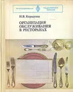 Организация обслуживания в ресторанах - Н. В. Коршунов