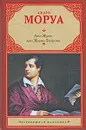 Дон Жуан, или Жизнь Байрона - Богословская Мария Павловна, Моруа Андре