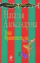 Теща Франкенштейна - Александрова Н.Н.