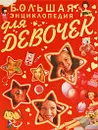 Большая энциклопедия для девочек - Хомич Елена Олеговна