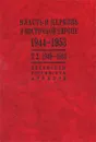 Власть и церковь в Восточной Европе. 1944-1953. Документы российских архивов. В 2 томах. Том 2. 1949-1953 - Татьяна Волокитина,Галина Мурашко,Альбина Носкова