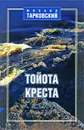 Тойота-креста - Михаил Тарковский