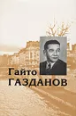 Гайто Газданов. Собрание сочинений в 5 томах. Том 4. Романы. Выступления на радио 