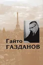 Гайто Газданов. Собрание сочинений в 5 томах. Том 5. Письма. Полемика. Современники о Газданове - Гайто Газданов