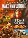 Белый реванш - Максимушкин А.В.