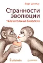 Странности эволюции. Увлекательная биология - Йорг Циттлау