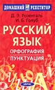 Русский язык. Орфография. Пунктуация - Д. Э. Розенталь, И. Б. Голуб